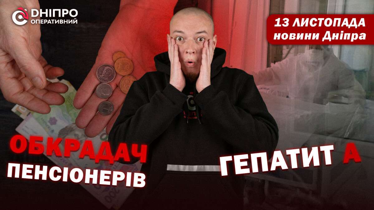 Новини Дніпра 13 листопада