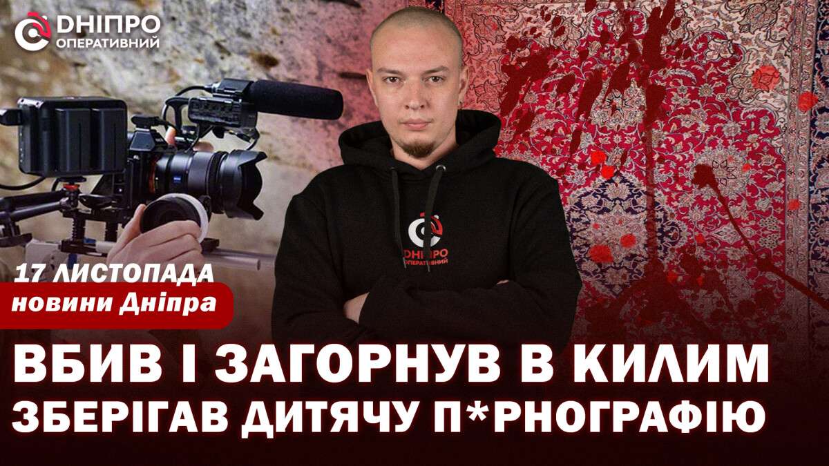 Новини Дніпра 17 листопада