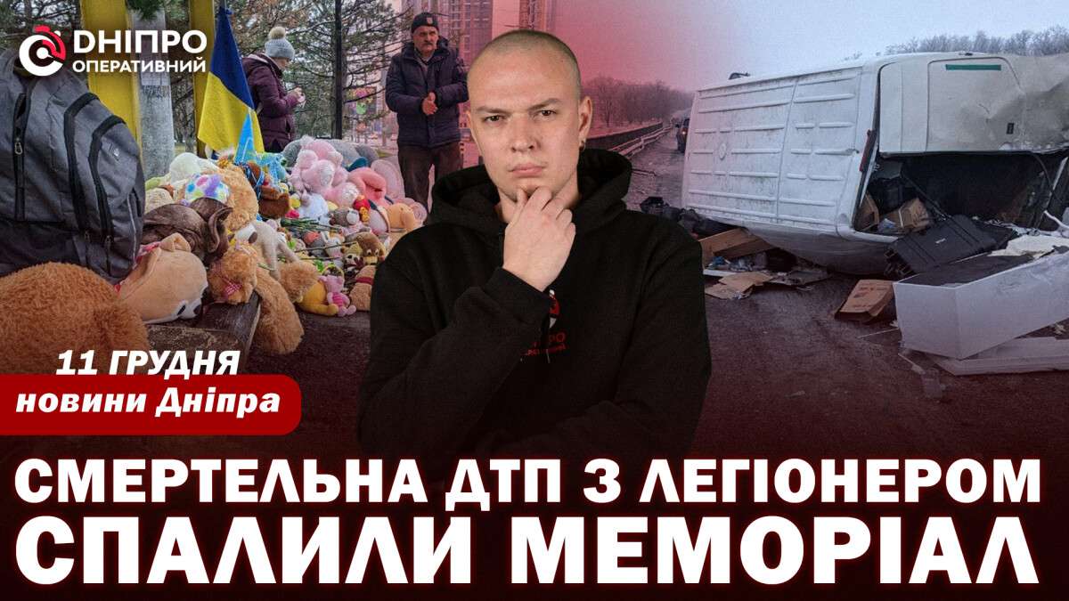 Новини Дніпра 11 грудня