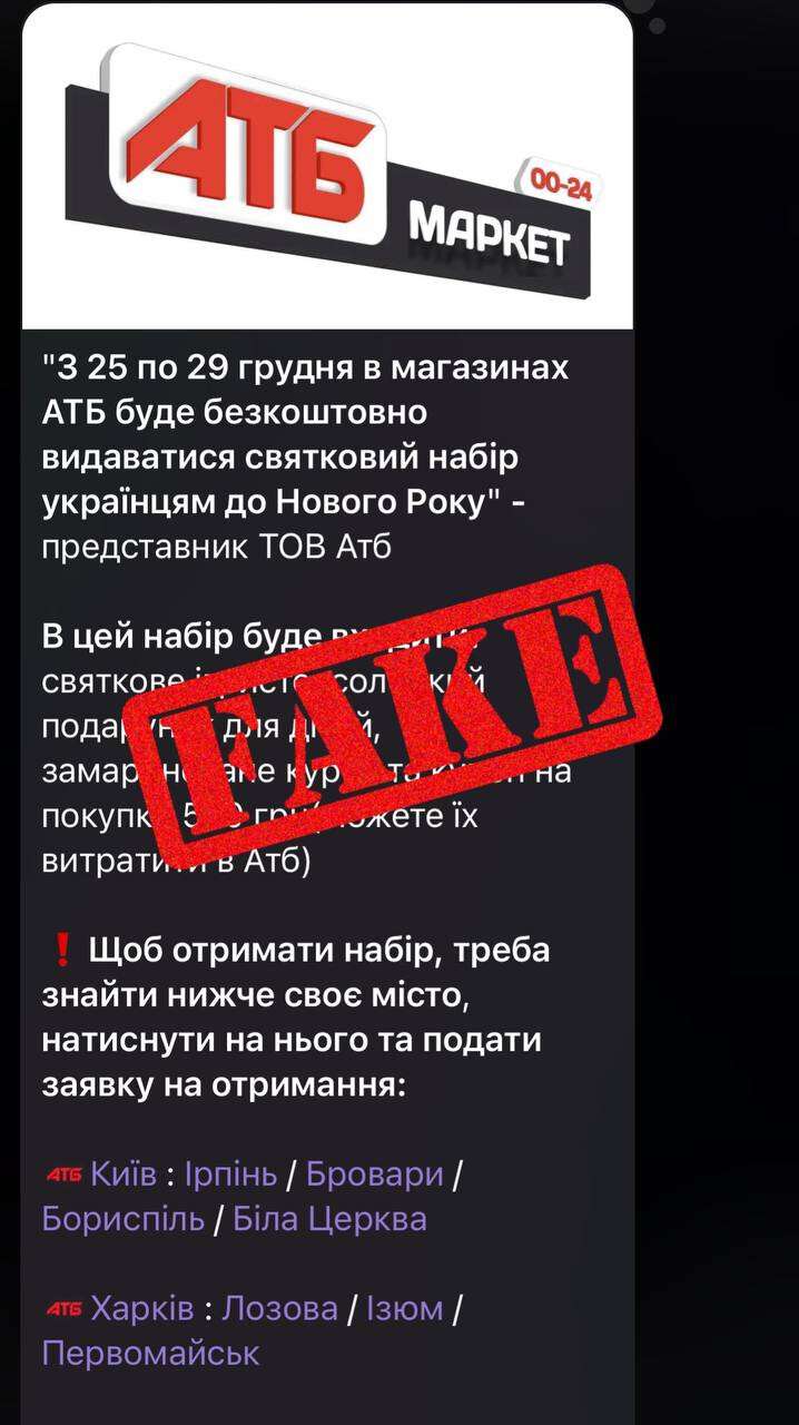 Фейк о наборах от АТБ