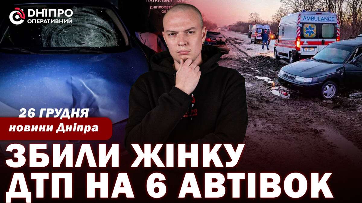 Новини Дніпра 26 грудня