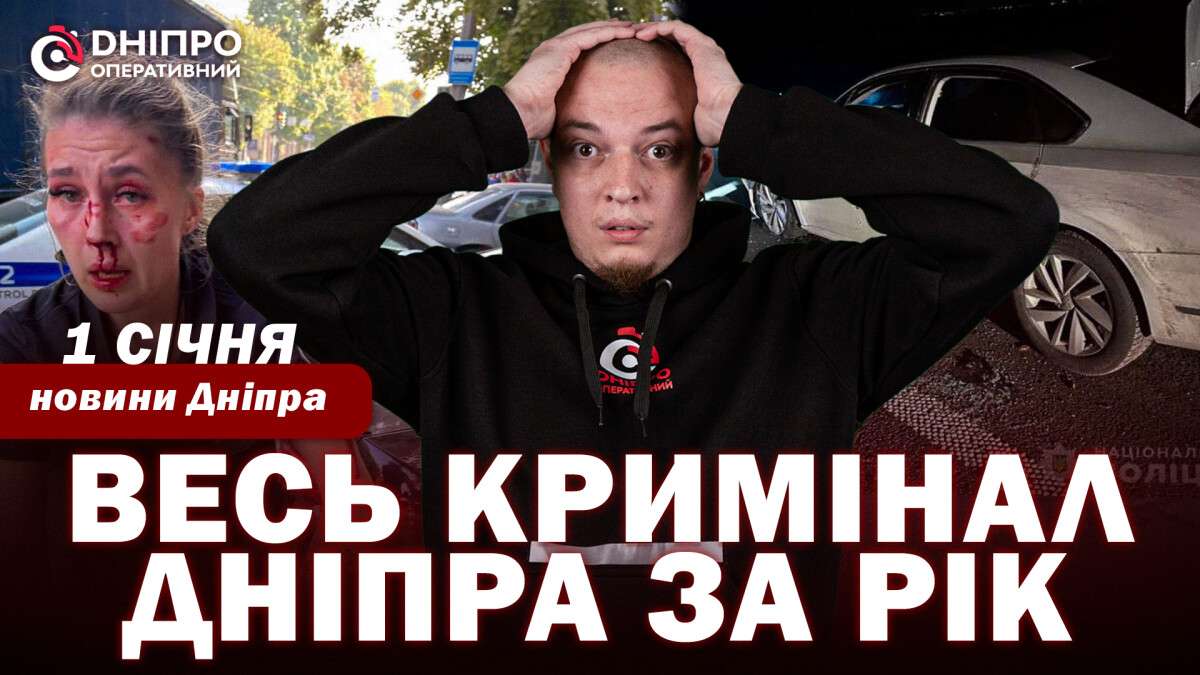 Криминал Днепр