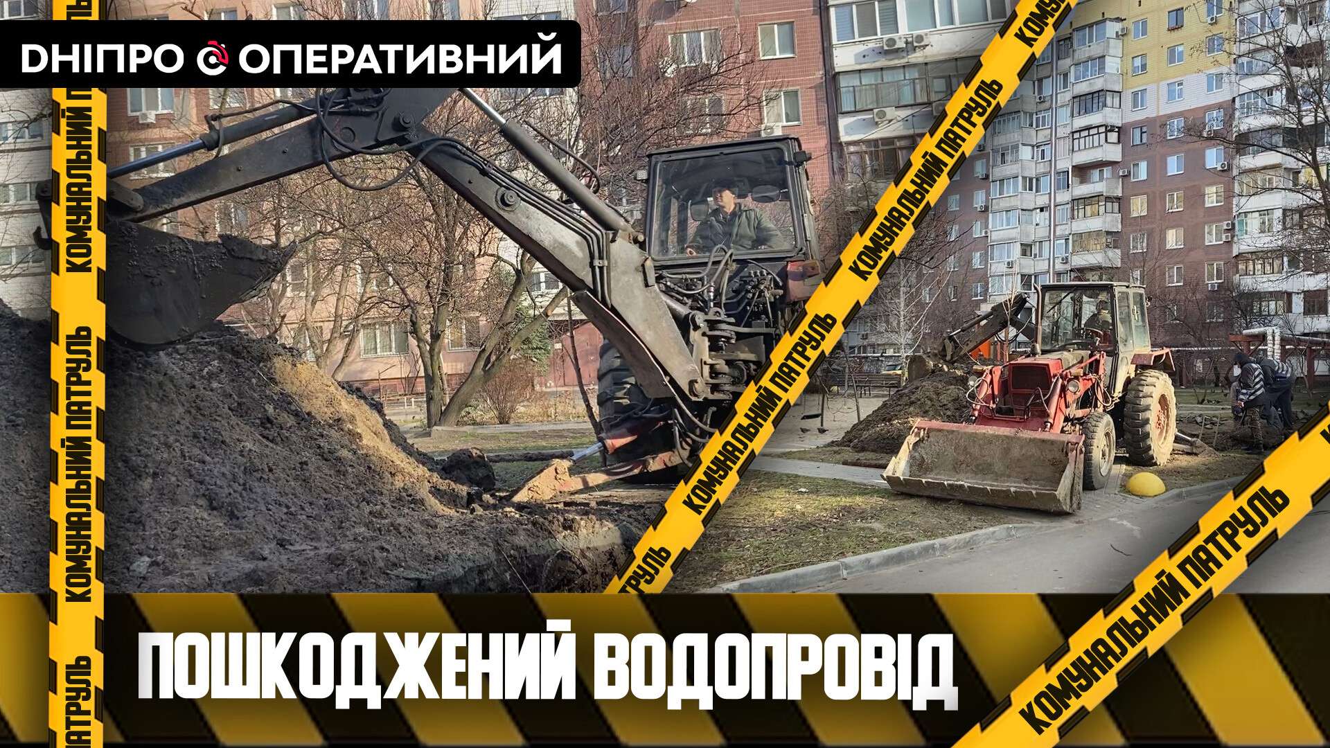 В Днепре произошло повреждение водопровода: сколько домов без воды. Читайте  на UKR.NET