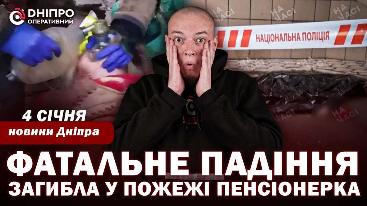 Новости Днепра и области 4 января