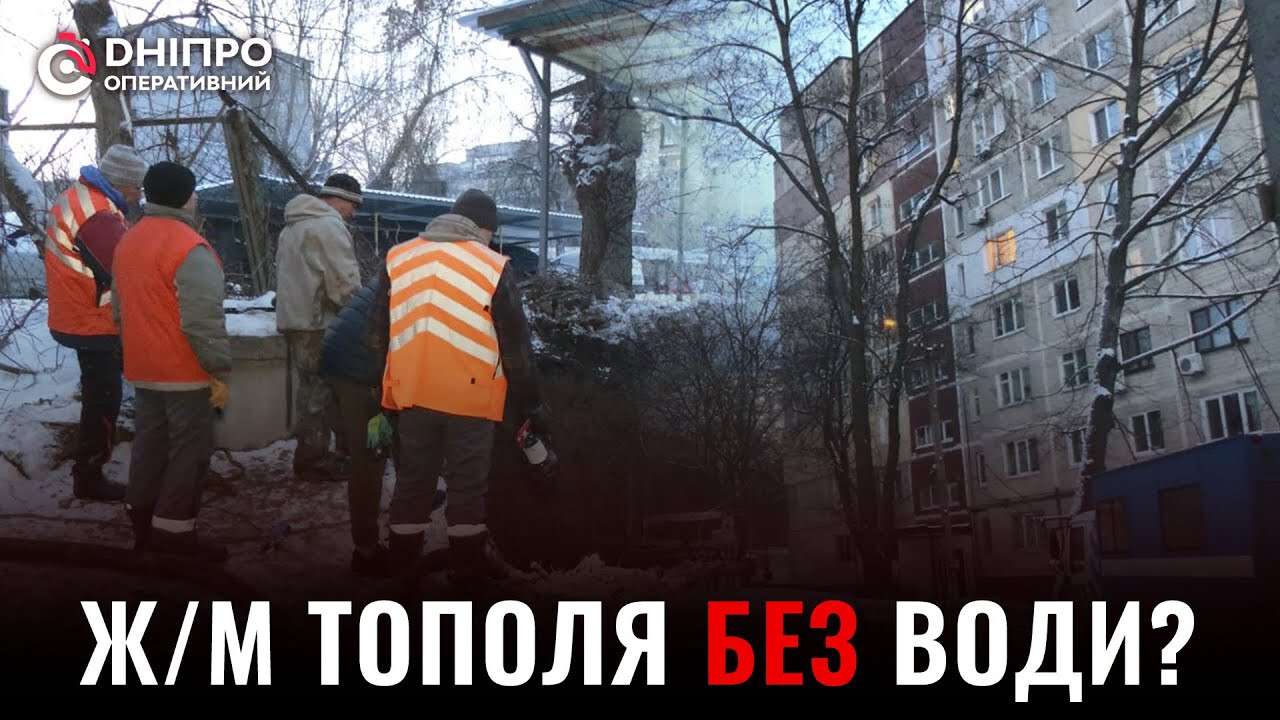 Дом на ж/м Тополь снова с водой: в Днепре коммунальщики ликвидировали  аварию на водопроводе. Читайте на UKR.NET