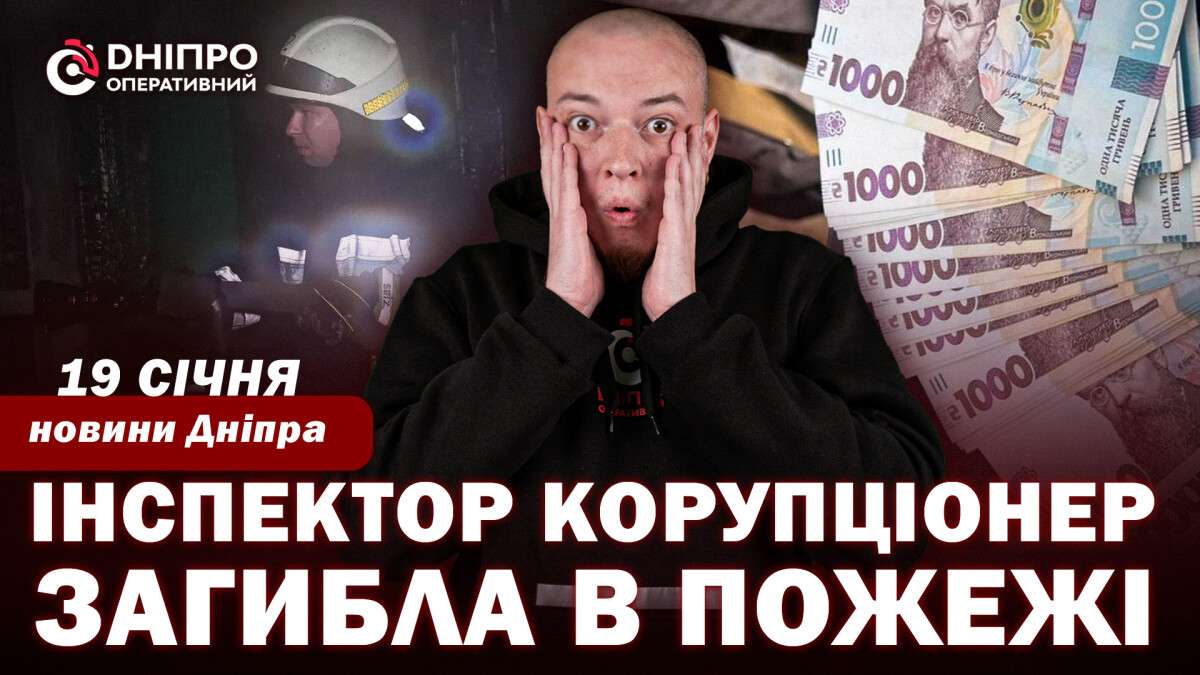 Новости Днепра 19 января