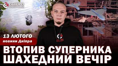 Новини Дніпра та області 13 лютого