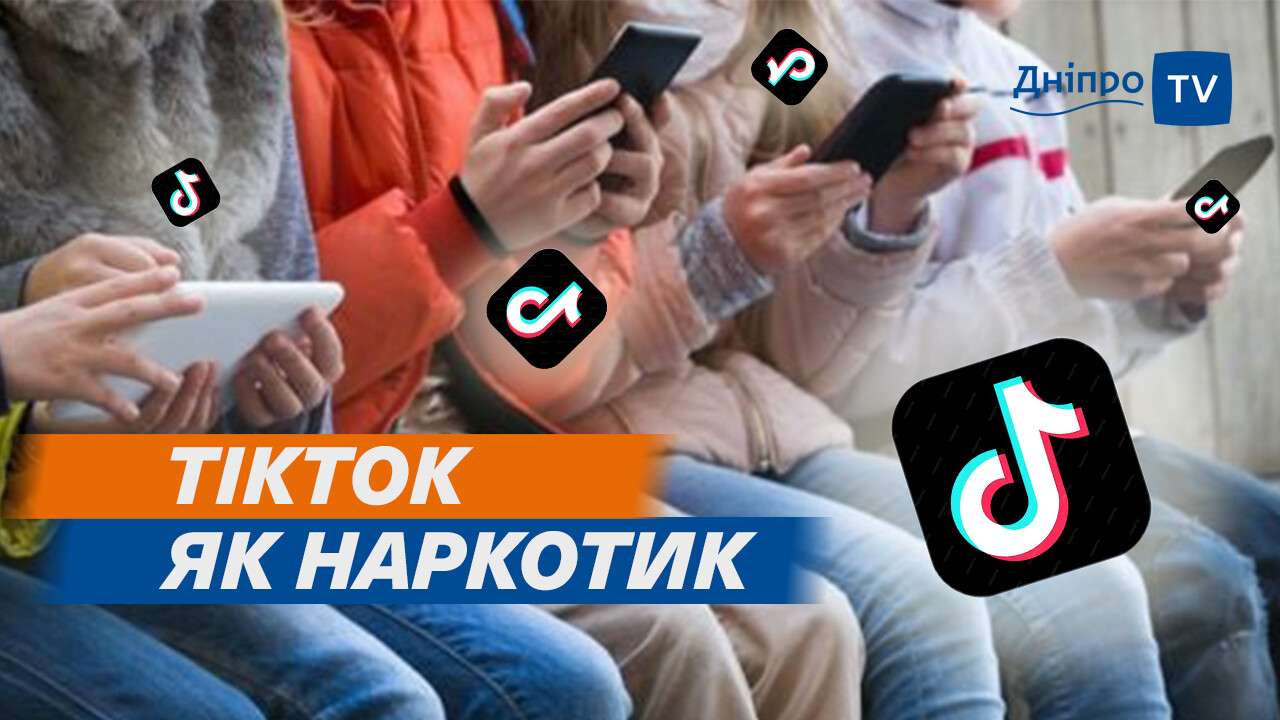 TikTok зависимость детей Днепра: чем это опасно для их психики | Новости  Днепра | Днепр Оперативный