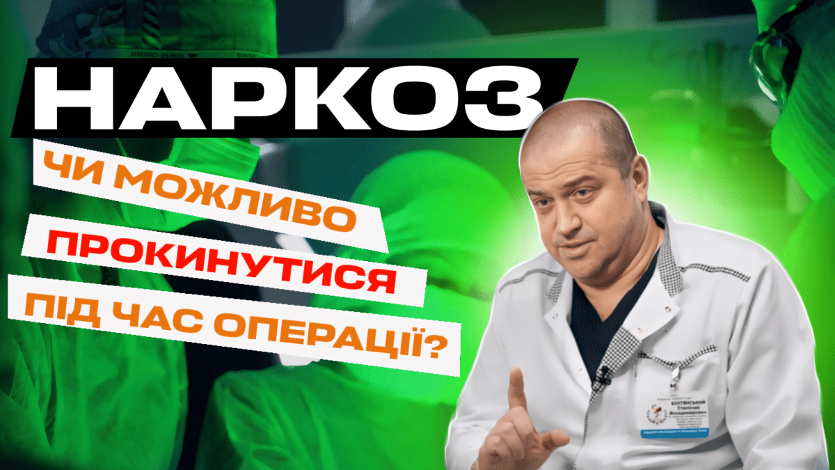 Анестезиолог из Днепра Станислав Болтянский