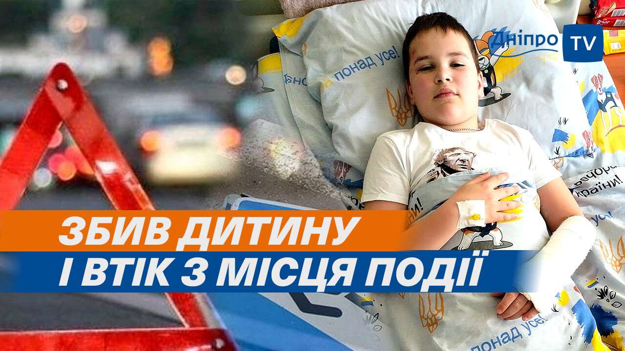 ДТП у Дніпрі: водія, який збив двох дітей на вулиці Панікахи, затримали |  Новини Дніпра | Дніпро Оперативний