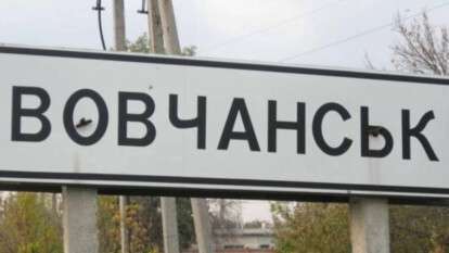 Вовчанськ