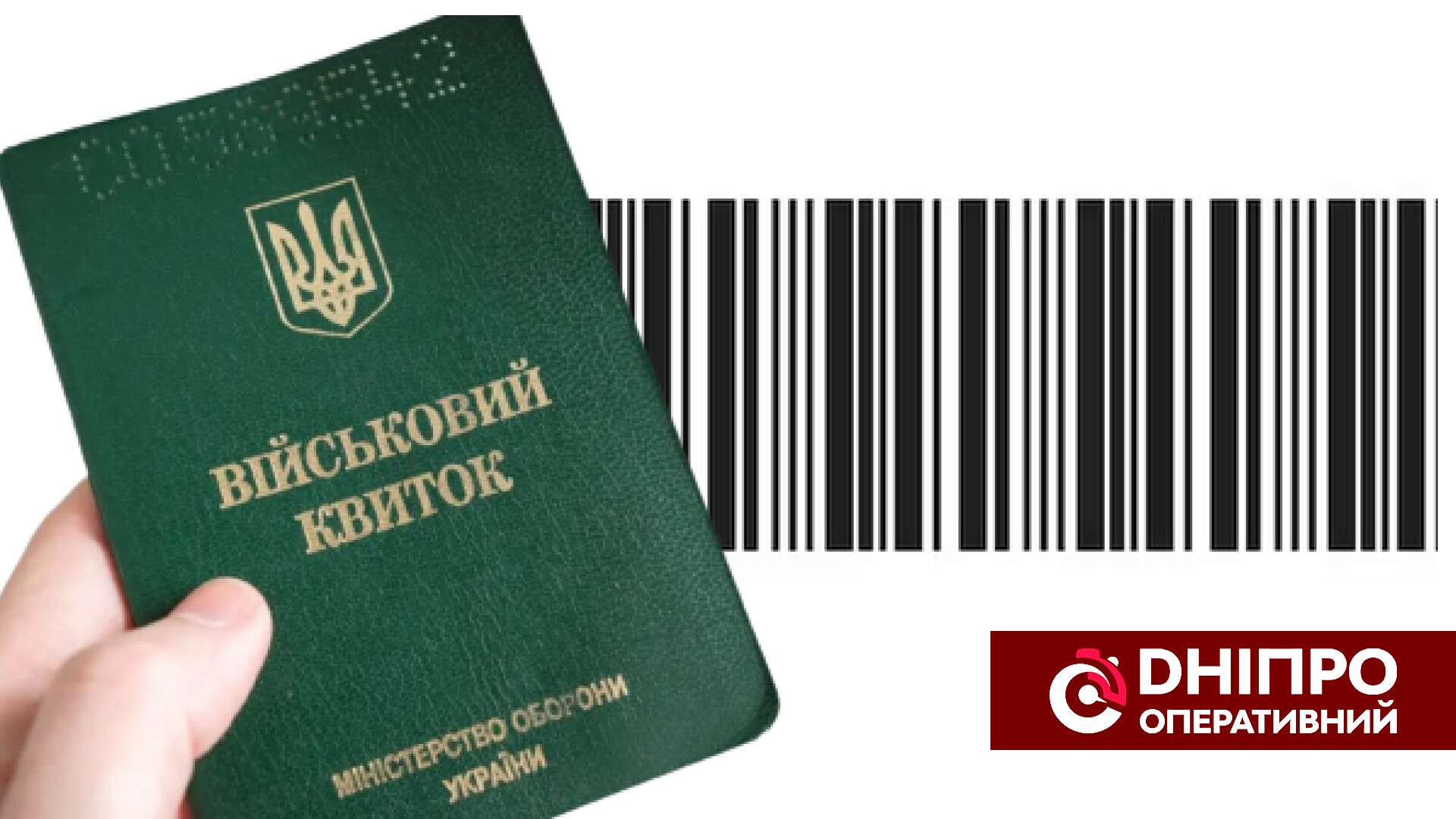 Штрих-код в военном билете: разбираемся, что это такое и зачем он нужен.  Читайте на UKR.NET