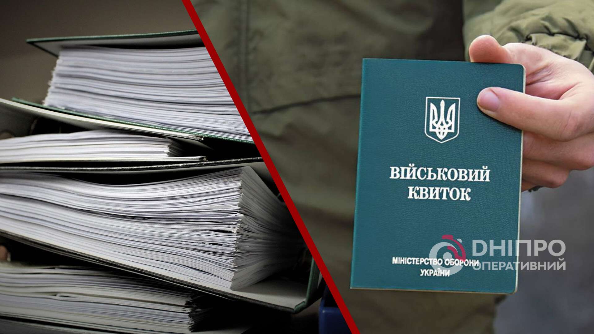 Восстановление потерянного или поврежденного военного билета: пошаговая  инструкция - Днепр Оперативный