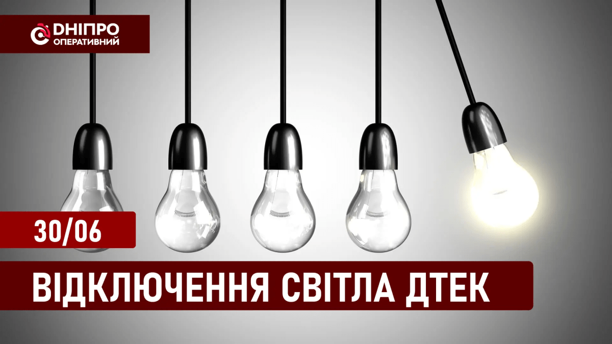 Графіки відключення світла у Дніпрі ДТЕК 30.06.2024
