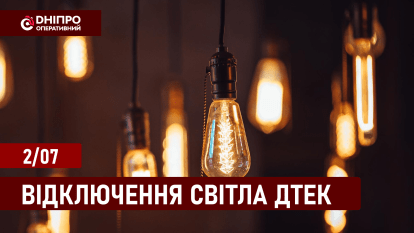 Графіки відключення світла у Дніпрі ДТЕК 2.07.2024