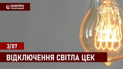 Графіки відключення світла у Дніпрі ЦЕК 3.07.2024