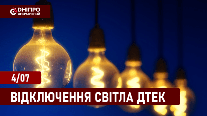 Графіки відключення світла у Дніпрі ДТЕК 4.07.2024