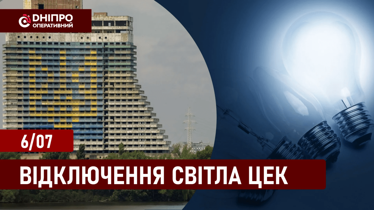 Графіки відключення світла у Дніпрі ЦЕК 6.07.2024