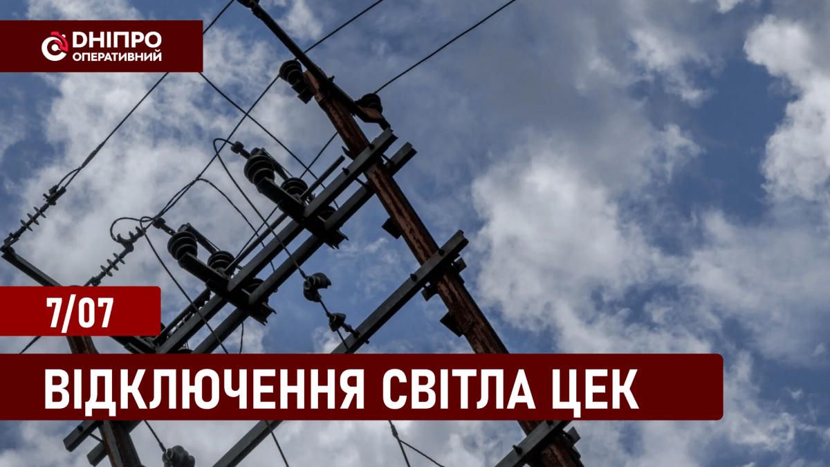 Графіки відключення світла у Дніпрі ЦЕК 7.07.2024