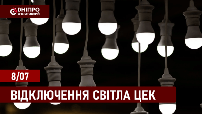 Графіки відключення світла у Дніпрі ЦЕК 8.07.2024