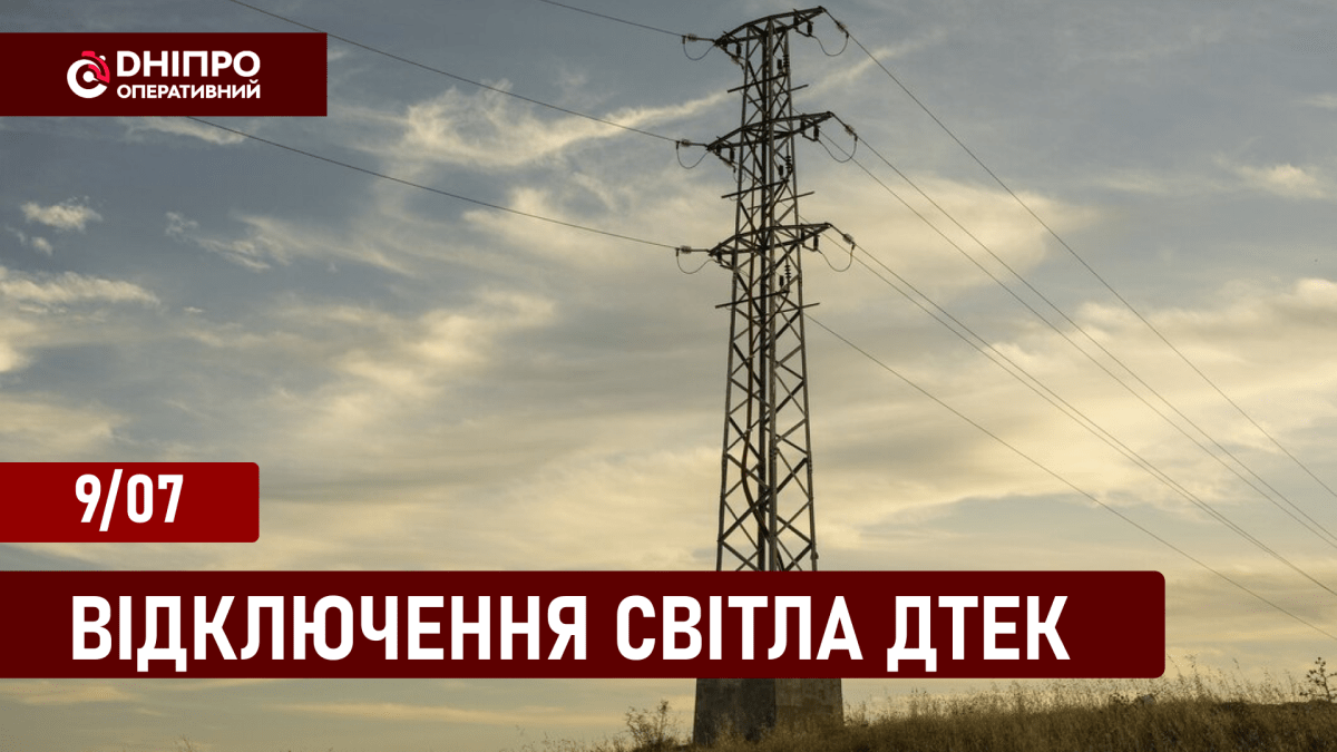 Відключення світла ДТЕК