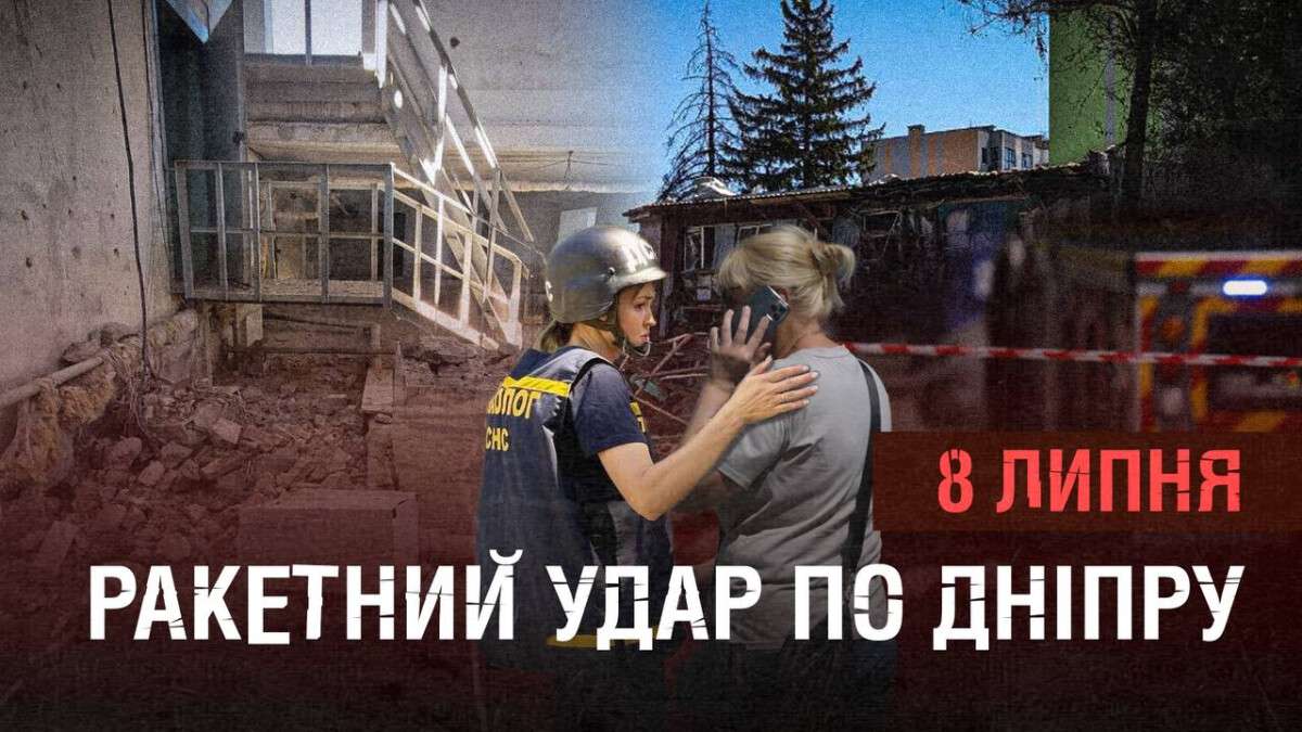 Ракетний удар по Дніпру 8 липня