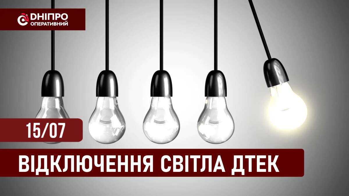 Відключення світла ДТЕК