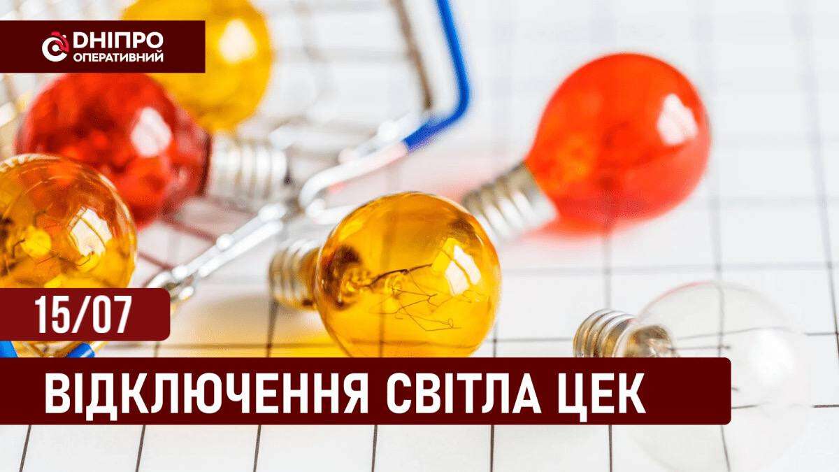 Отключение света ЦЭК