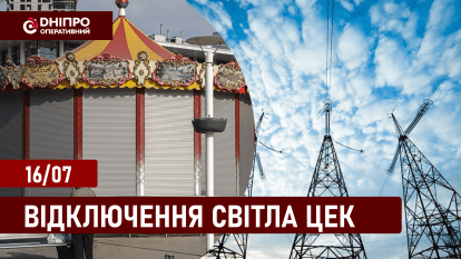 Графіки відключення світла у Дніпрі ЦЕК 16.07.2024