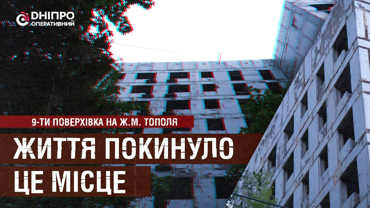 Багатоповерхівка на Тополі