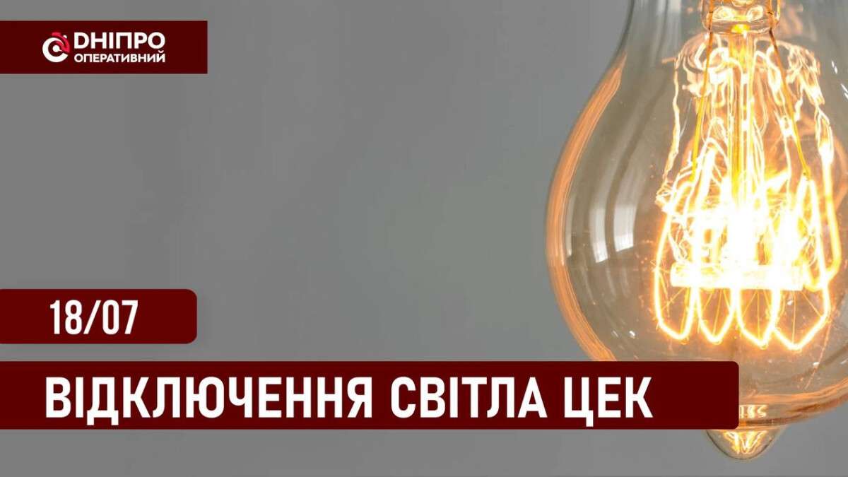 Відключення світла ЦЕК