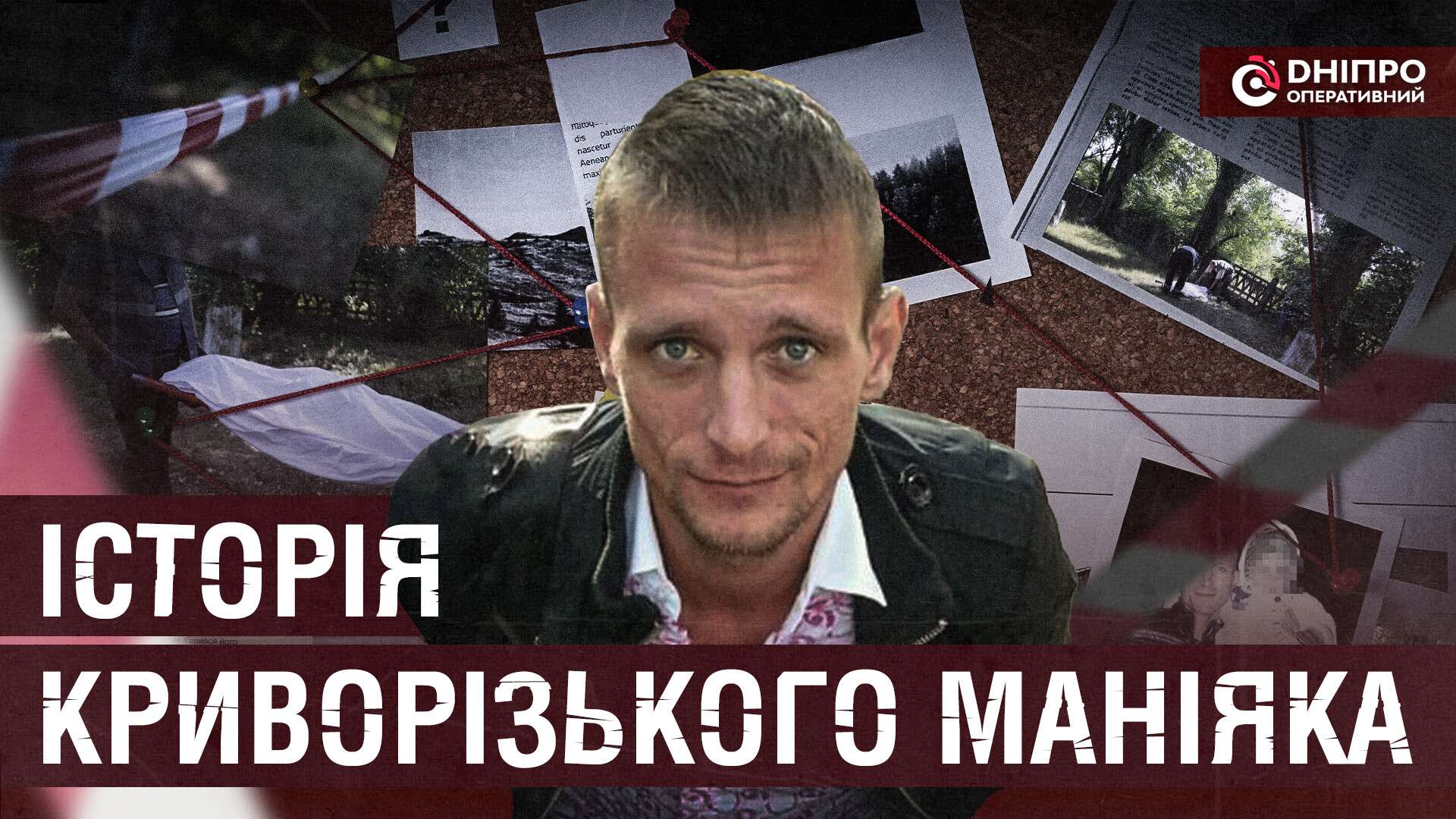 Душил и насиловал: история серийного маньяка из Кривого Рога (видео) |  Новости Кривого Рога | Днепр Оперативный