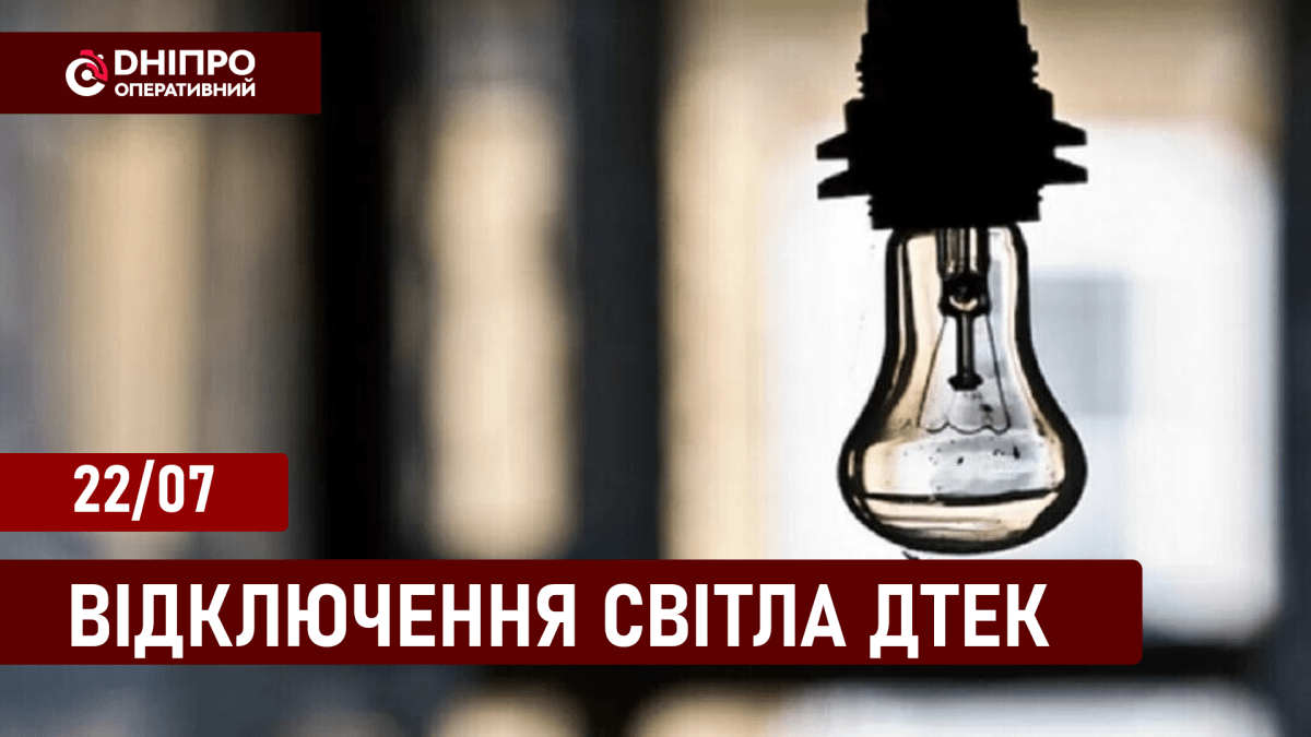 Відключення світла ДТЕК