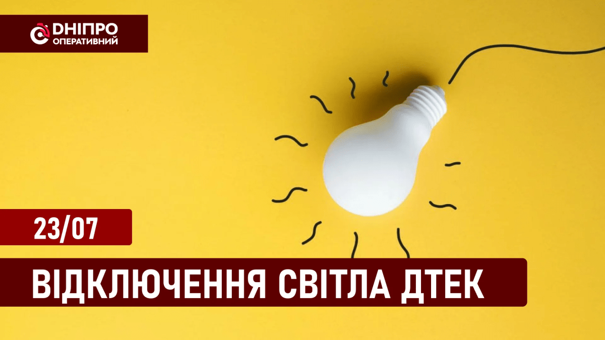 Графіки відключення світла у Дніпрі ДТЕК 23.07.2024