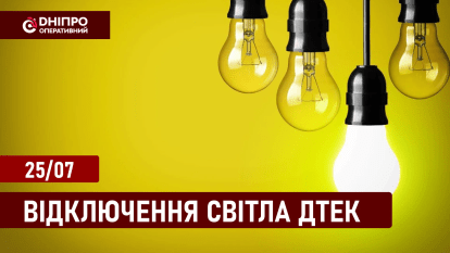 Графіки відключення світла у Дніпрі ДТЕК 25.07.2024
