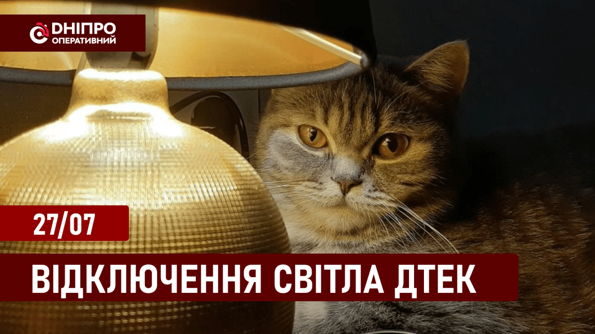 Відключення світла ДТЕК