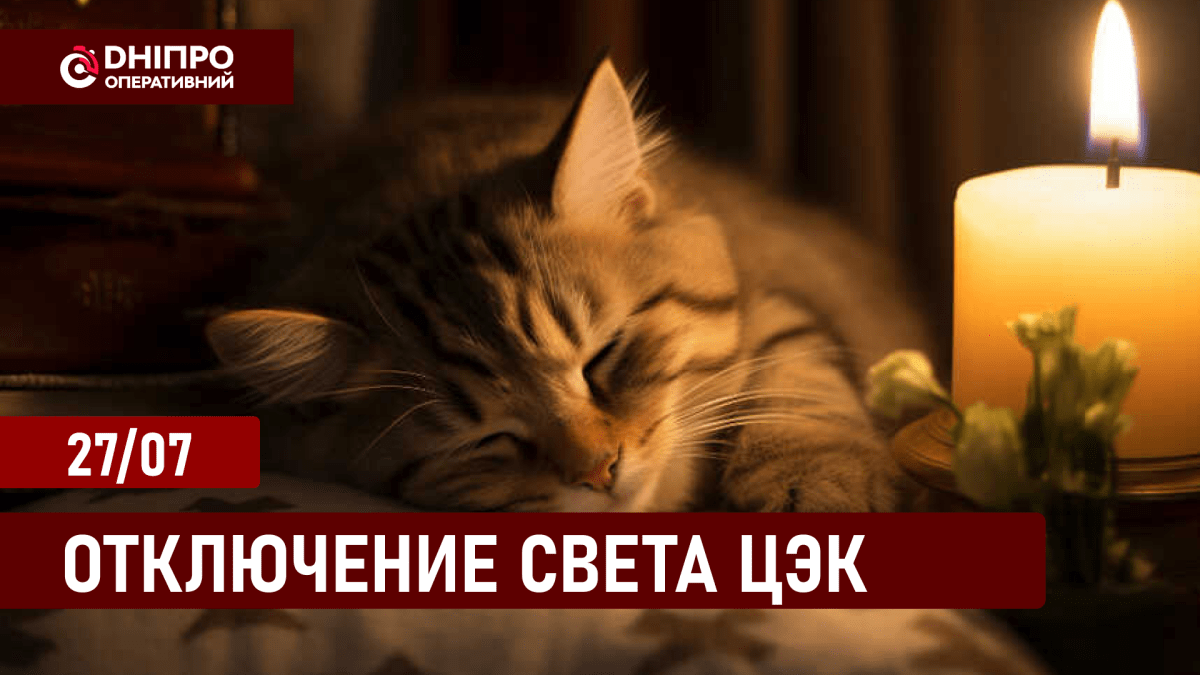 Отключение света ЦЭК