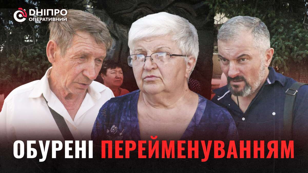 Обурені перейменуванням вулиць