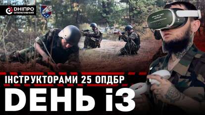 День із інструктором