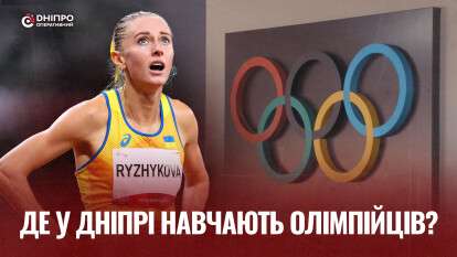 Де тренують олімпійців у Дніпрі