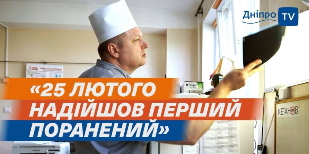 Хирург из Днепра