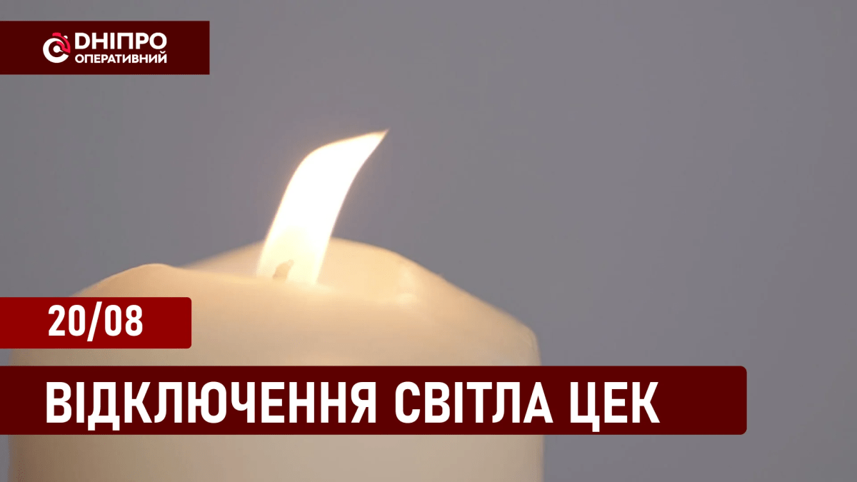 Відключення світла ЦЕК