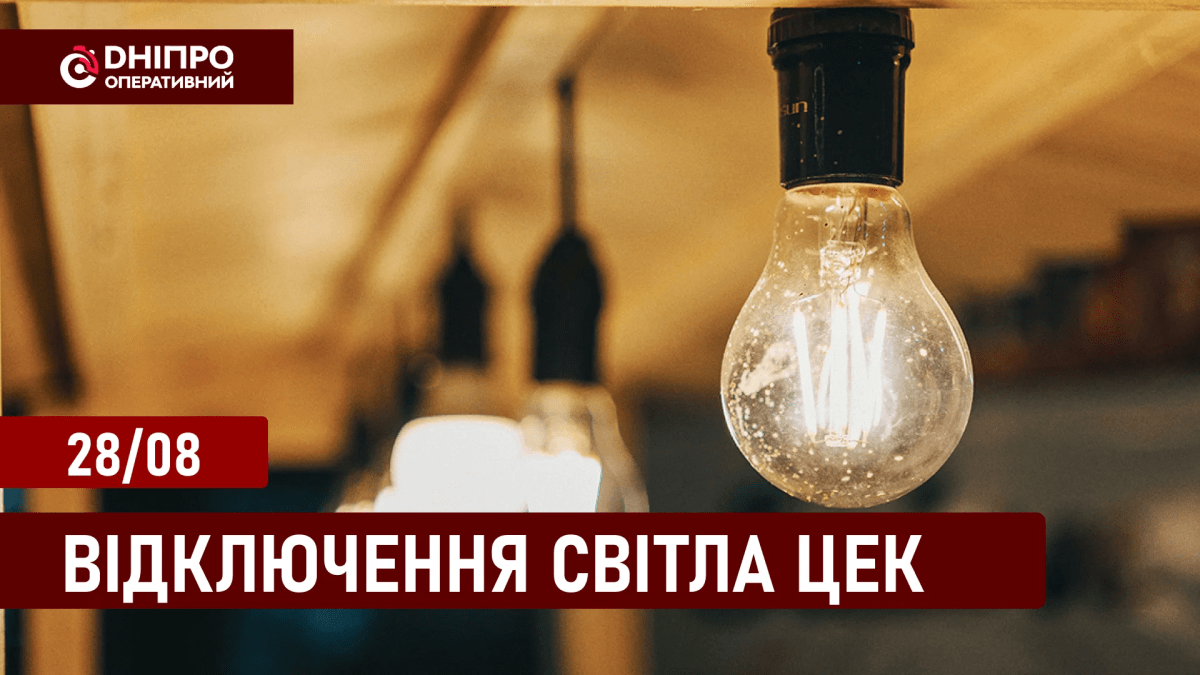 ЦЕК відключення на 28 серпня