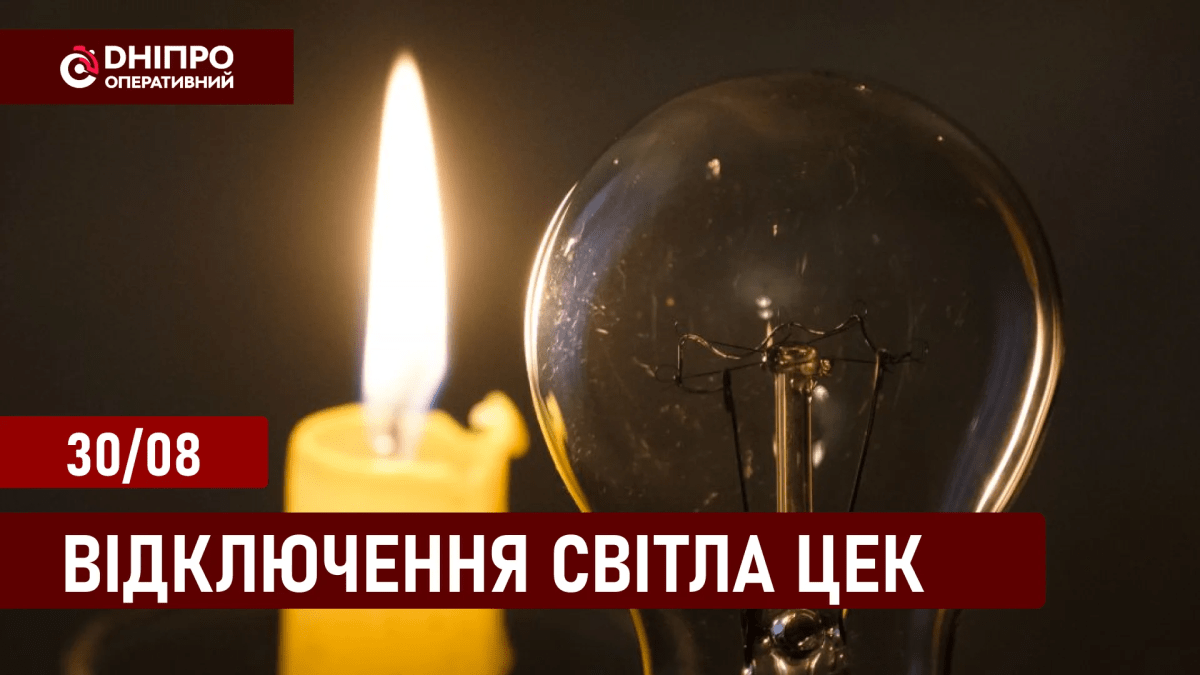 Графіки відключення світла у Дніпрі ЦЕК 30.08.2024