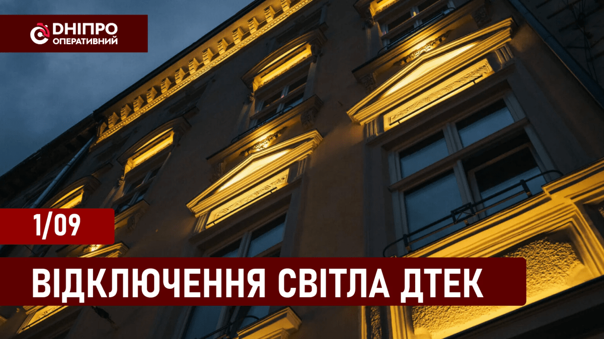 ДТЕК відключення 1 вересня