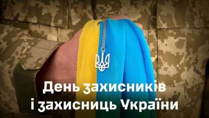 День захисників