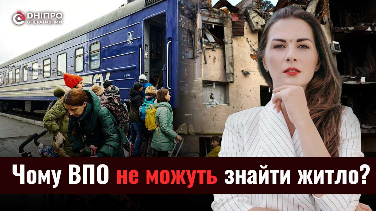 Почему ВПЛ не могут найти жилье