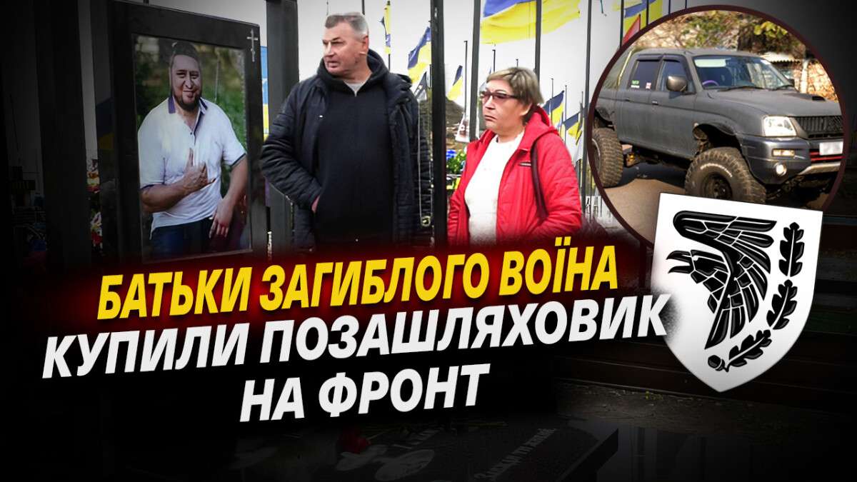 Родина загиблого військового допомагає фронту