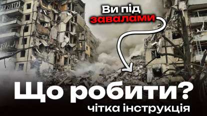 Що робити, якщо опинився під завалами