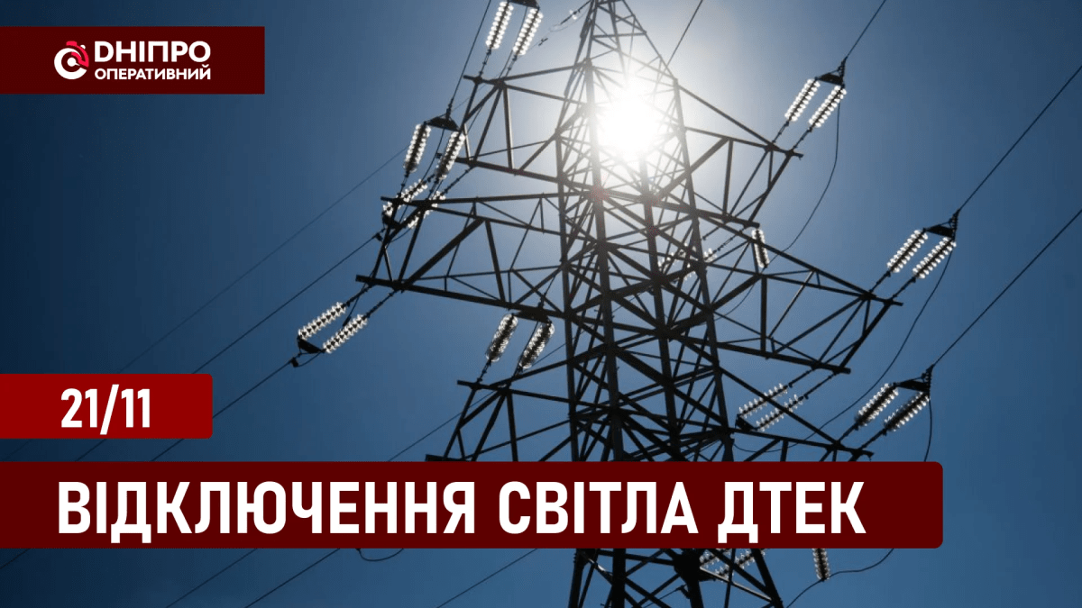 Відключення світла ДТЕК